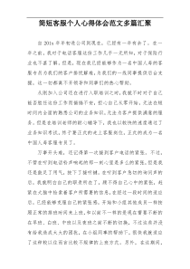 简短客服个人心得体会范文多篇汇聚