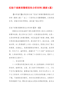 纪检干部教育整顿党性分析材料（最新4篇）