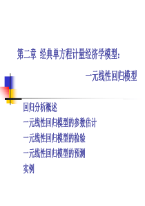 计量经济学第二章一元线性回归模型