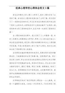 经典心理学的心得体会范文3篇