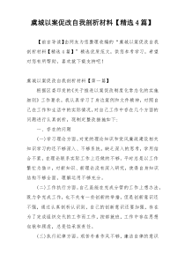 虞城以案促改自我剖析材料【精选4篇】