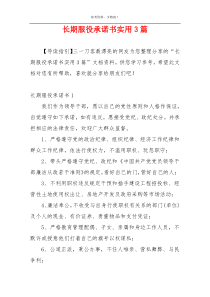 长期服役承诺书实用3篇