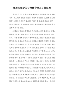 通用心理学的心得体会范文3篇汇聚