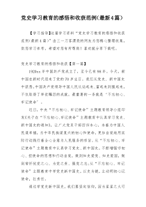 党史学习教育的感悟和收获范例（最新4篇）