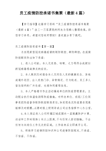 员工疫情防控承诺书集聚（最新4篇）