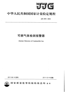 JJG693-XXXX可燃气体检测报警器