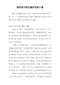 教师读书笔记摘抄范例5篇