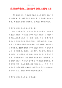 党课开讲啦第二期心得体会范文通用5篇