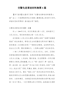 交警先进事迹材料集聚4篇