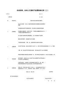 L0308-2_自动扶梯、自动人行道电气装置检查记录（二）