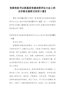 党委党组书记抓基层党建述职评议大会上的点评意见提纲【实用5篇】