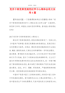 党员干部党章党规党纪学习心得体会范文实用4篇