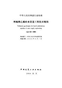 埋地聚乙烯给水管道工程技术规程(pdf120)(1)