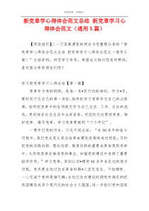 新党章学心得体会范文总结 新党章学习心得体会范文（通用5篇）