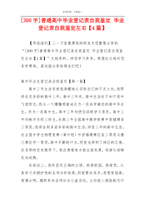 [300字]普通高中毕业登记表自我鉴定 毕业登记表自我鉴定左右【4篇】