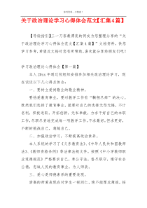 关于政治理论学习心得体会范文【汇集4篇】