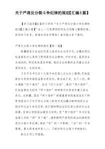 关于严肃反分裂斗争纪律的规定【汇编5篇】