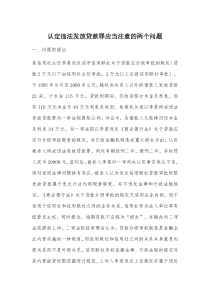 认定违法发放贷款罪应当注意的两个问题