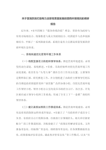 关于某地系统打造有力支撑高质量发展的营商环境情况的调研报告