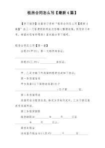 租房合同怎么写【最新4篇】