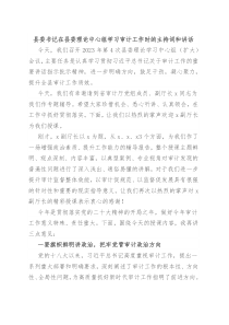 县委书记在县委理论中心组学习审计工作时的主持词和讲话