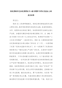 某纪委副书记在纪委理论中心组专题学习研讨交流会上的发言材料