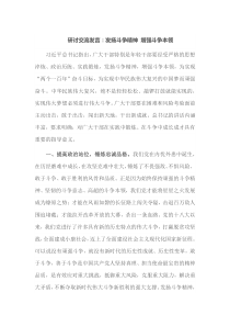 研讨交流发言发扬斗争精神增强斗争本领