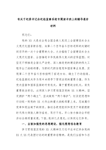 有关于纪委书记在纪检监察系统专题读书班上的辅导报告材料