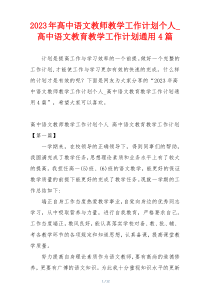 2023年高中语文教师教学工作计划个人_高中语文教育教学工作计划通用4篇