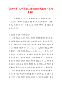 [1200字]大学毕业生登记表自我鉴定（实用4篇）