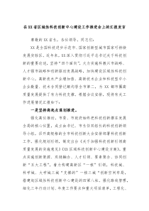 在XX省区城性科技创新中心建设工作推进会上的汇报发言