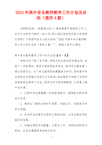 2023年高中音乐教师教学工作计划及总结（通用4篇）