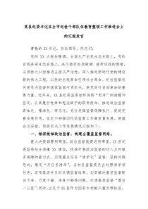 某县纪委书记在全市纪检干部队伍教育整顿工作推进会上的汇报发言