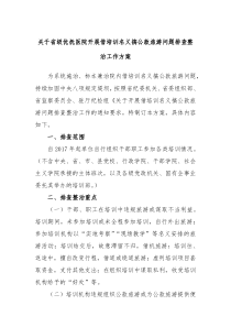 关于省级优抚医院开展借培训名义搞公款旅游问题排查整治工作方案