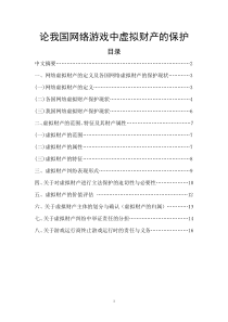 论我国网络游戏中虚拟财产的保护