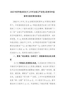 2023年某市税务局关于上半年全面从严治党主体责任和监督责任落实情况的报告