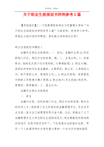 关于职业生涯规划书样例参考5篇