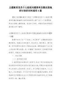 主题教育党员个人检视问题清单及整改措施研讨剖析材料通用4篇