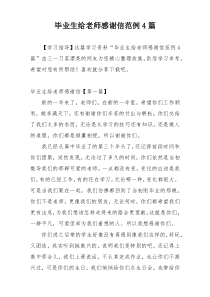 毕业生给老师感谢信范例4篇