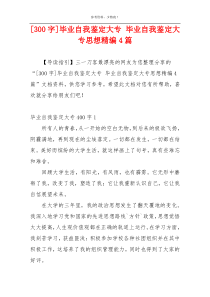 [300字]毕业自我鉴定大专 毕业自我鉴定大专思想精编4篇