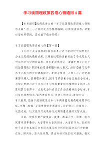 学习谈国理政第四卷心得通用4篇