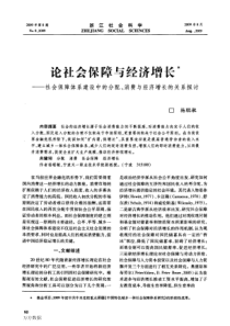 论社会保障与经济增长——社会保障体系建设中的分配、消费与经济增长