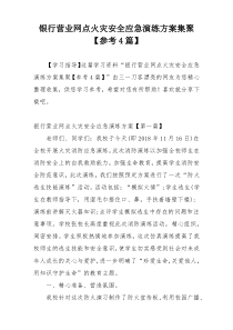 银行营业网点火灾安全应急演练方案集聚【参考4篇】