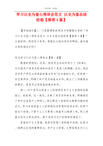 学习以史为鉴心得体会范文 以史为鉴总结经验【推荐4篇】