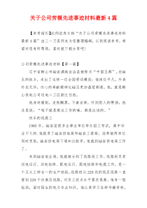 关于公司劳模先进事迹材料最新4篇