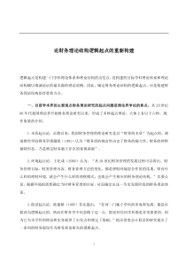 论财务理论结构逻辑起点的重新构建(doc6)(1)