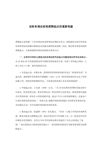 论财务理论结构逻辑起点的重新构建(doc6)