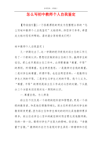 怎么写初中教师个人自我鉴定