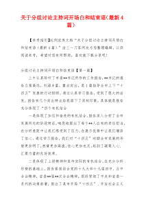 关于分组讨论主持词开场白和结束语（最新4篇）