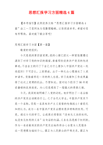 思想汇报学习方面精选4篇